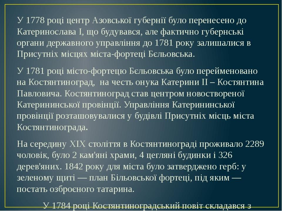 У 1778 році центр Азовської губернії було перенесено до Катеринослава I, що будувався, але фактично губернські органи державного управління до 1781...