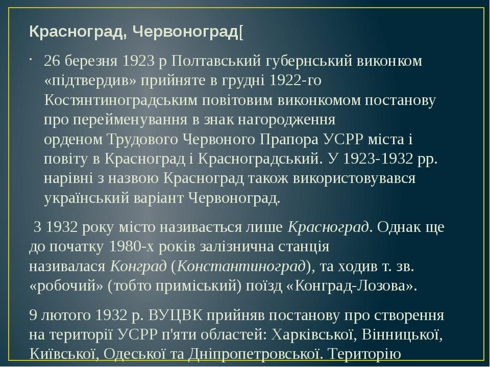 Красноград, Червоноград[ 26 березня 1923 р Полтавський губернський виконком «підтвердив» прийняте в грудні 1922-го Костянтиноградським повітовим ви...