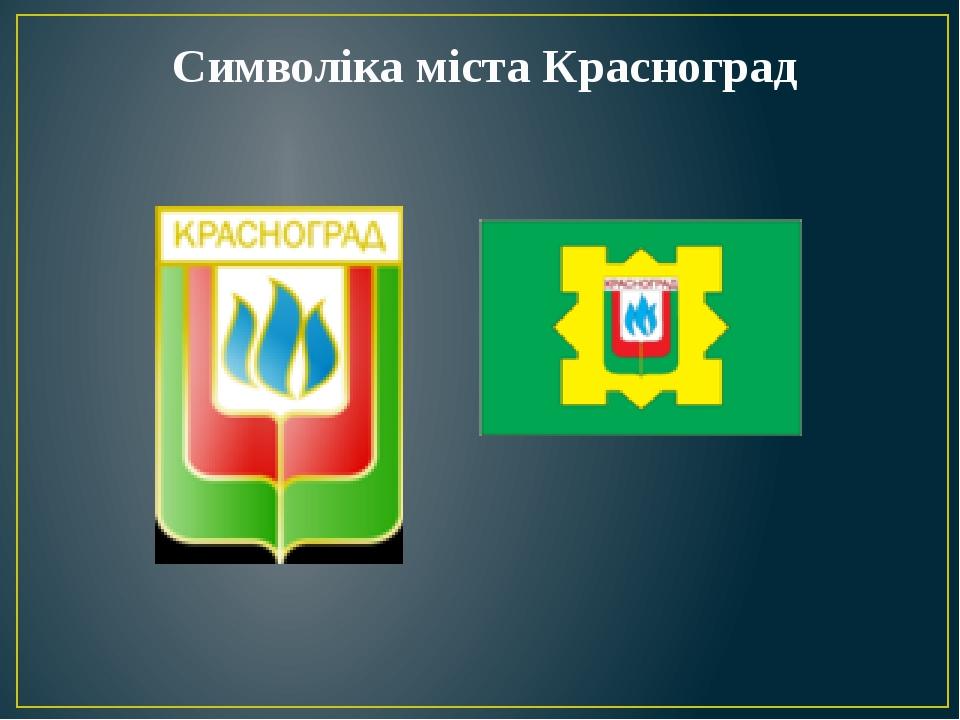 Символіка міста Красноград