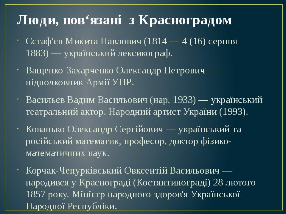 Люди, пов‘язані з Красноградом Єстаф'єв Микита Павлович (1814 — 4 (16) серпня 1883) — український лексикограф. Ващенко-Захарченко Олександр Петрови...