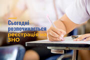 Сьогодні розпочинається реєстрація на ЗНО