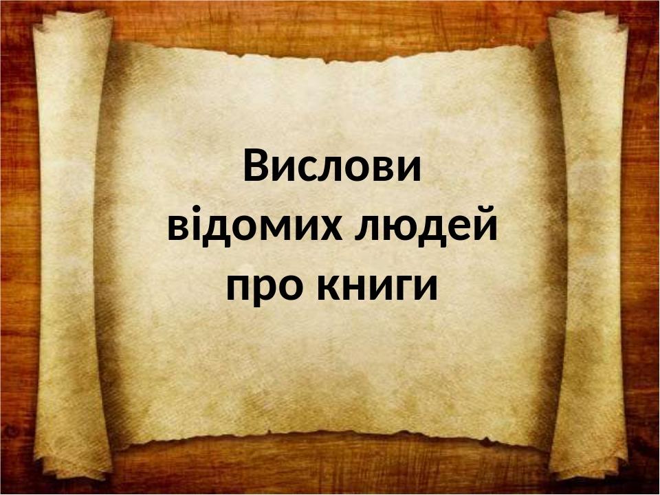 Вислови відомих людей про книги