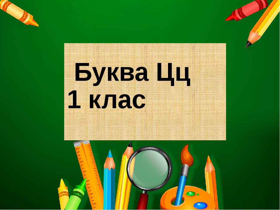 Презентація "Вивчення літери Цц" до уроку читання 1 клас НУШ ...