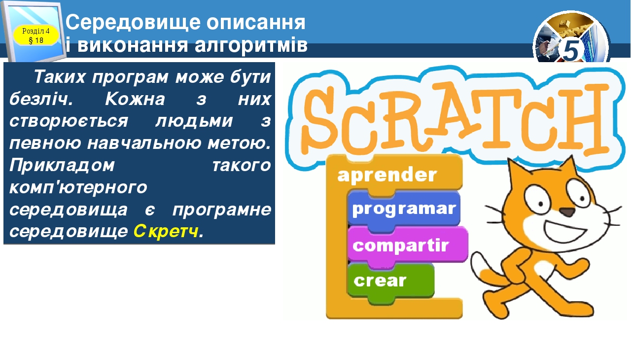 Картинки по запросу "середовище опису й виконання алгоритмів 5 клас презентація"