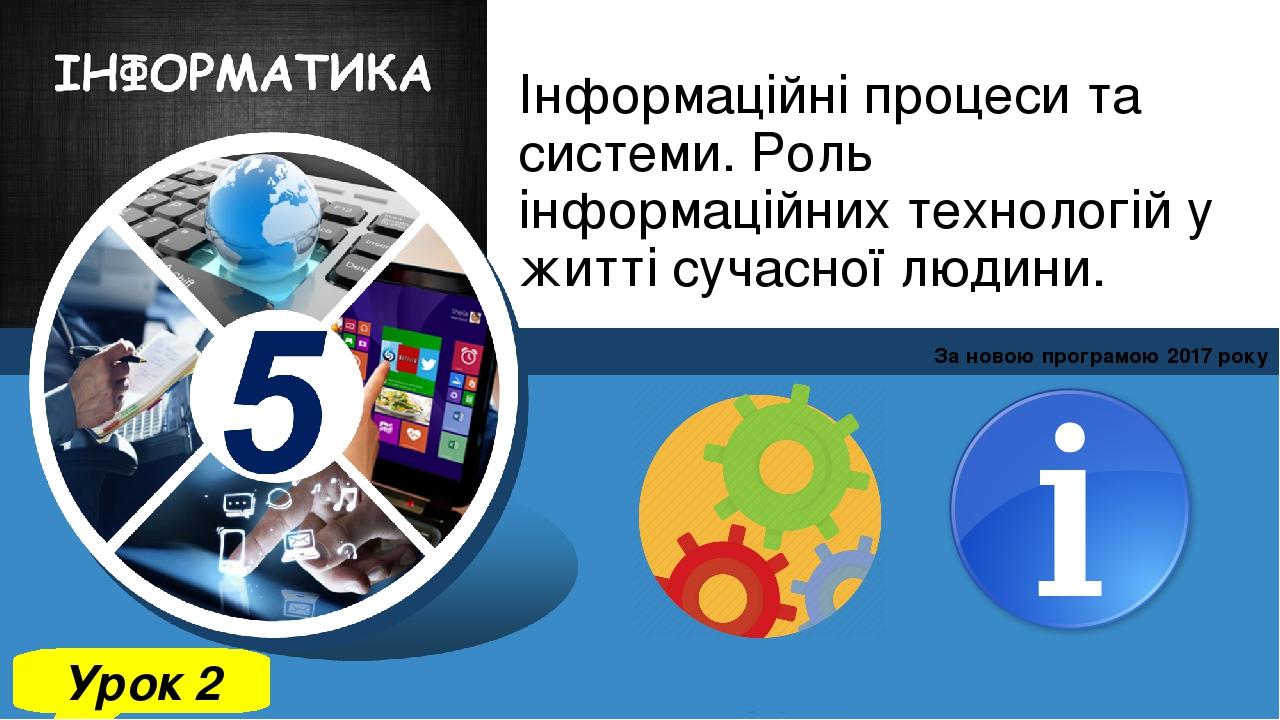 Інформаційні процеси та системи. Роль інформаційних технологій у житті сучасної людини. За новою програмою 2017 року Урок 2 Зразок підзаголовка