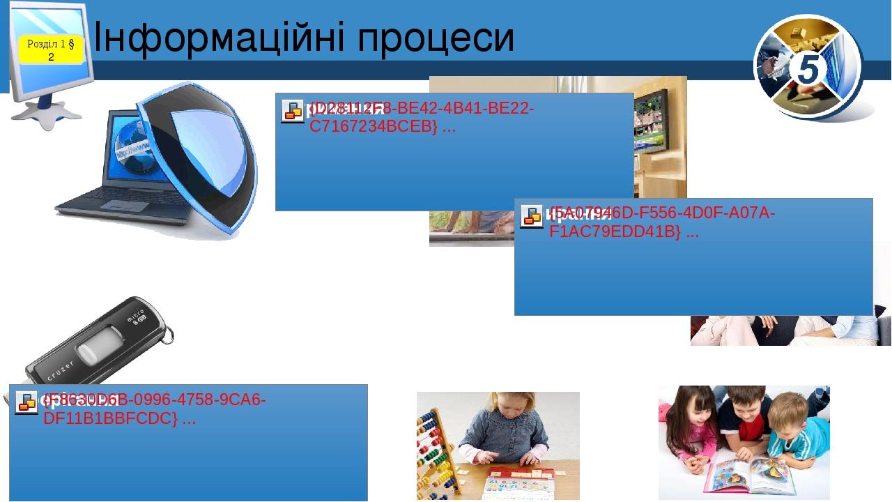 Інформаційні процеси Розділ 1 § 2