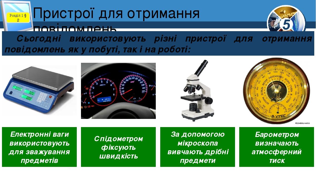 Пристрої для отримання повідомлень Розділ 1 § 2 Сьогодні використовують різні пристрої для отримання повідомлень як у побуті, так і на роботі: Елек...