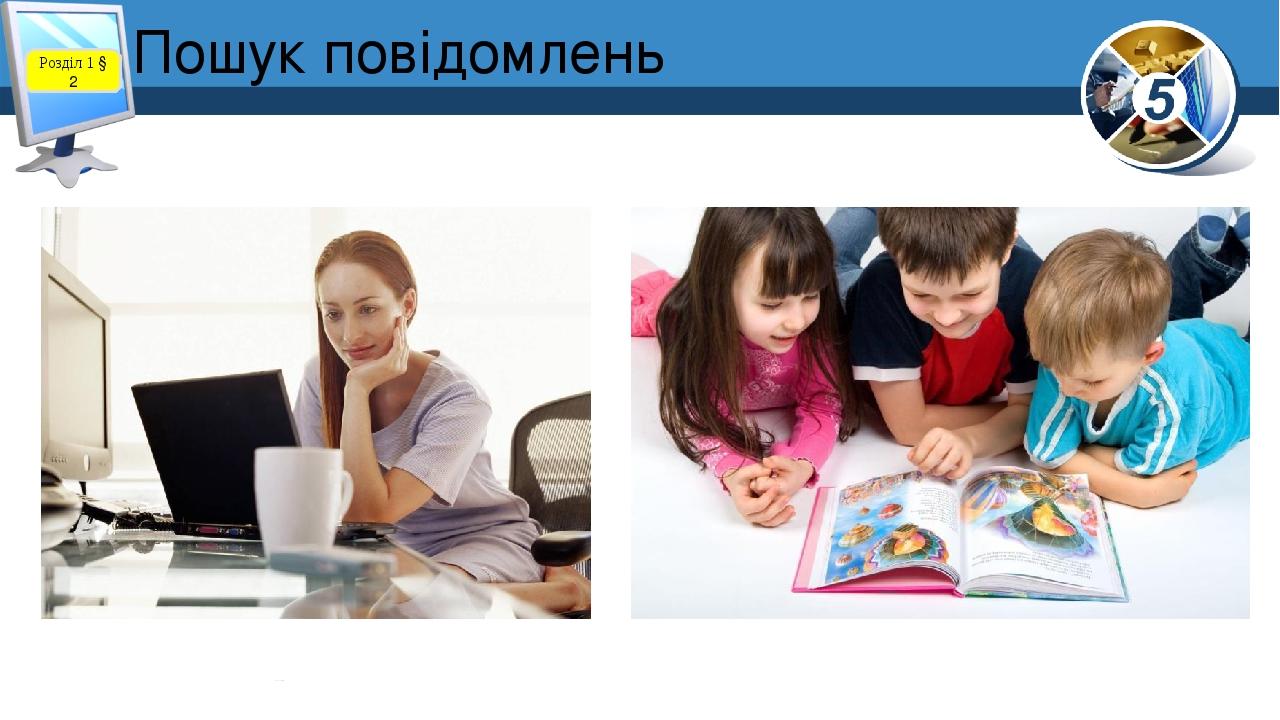 Пошук повідомлень Розділ 1 § 2