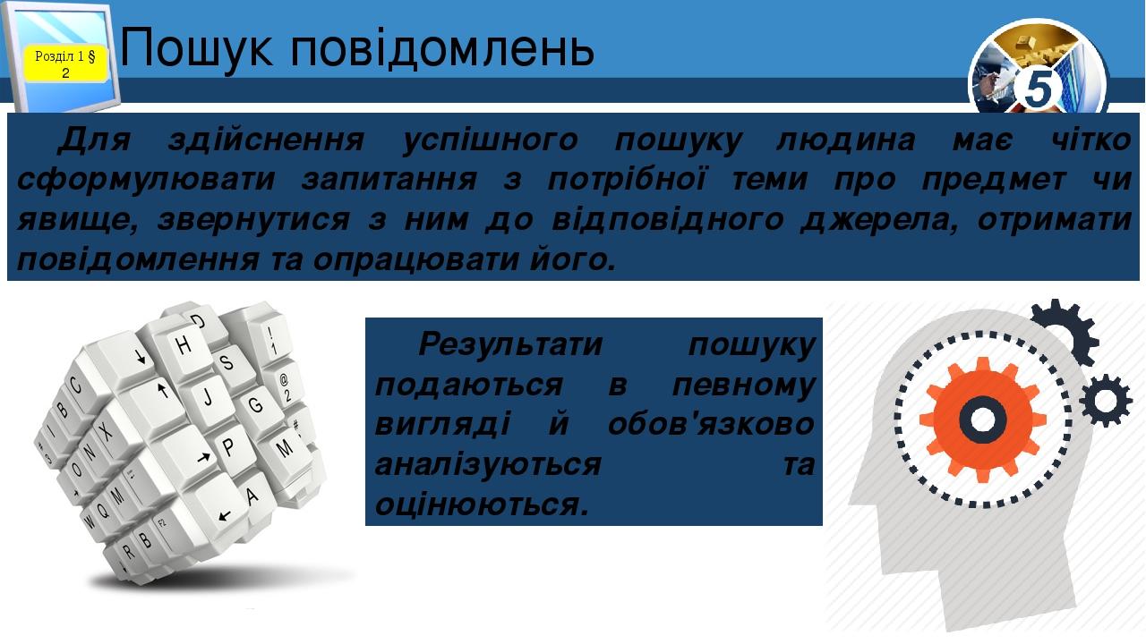 Пошук повідомлень Розділ 1 § 2 Для здійснення успішного пошуку людина має чітко сформулювати запитання з потрібної теми про предмет чи явище, зверн...