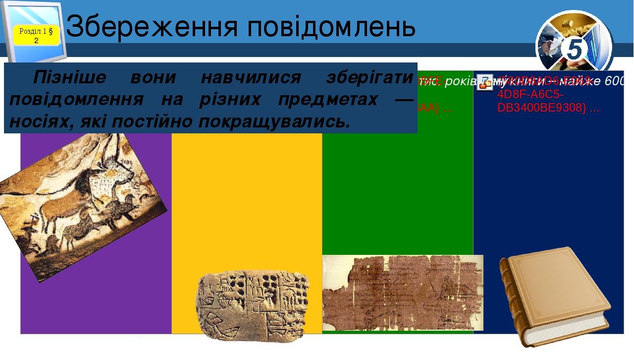 Збереження повідомлень Розділ 1 § 2 Пізніше вони навчилися зберігати повідомлення на різних предметах — носіях, які постійно покращувались.