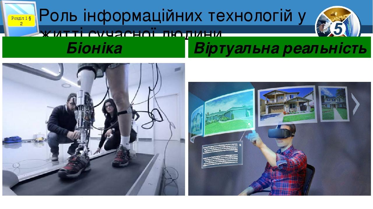 Роль інформаційних технологій у житті сучасної людини Розділ 1 § 2 Біоніка Віртуальна реальність