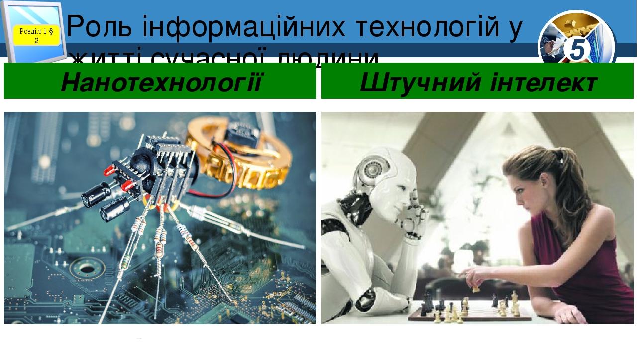 Роль інформаційних технологій у житті сучасної людини Розділ 1 § 2 Нанотехнології Штучний інтелект