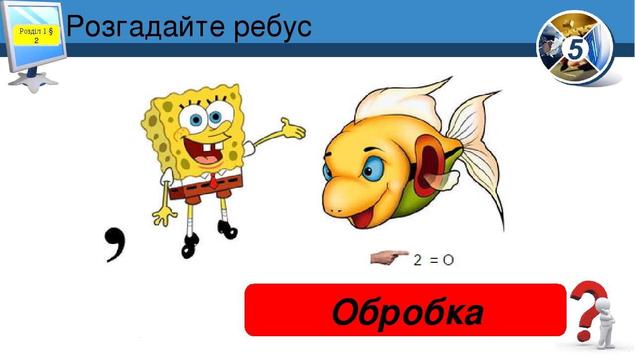 Розгадайте ребус Обробка Розділ 1 § 2