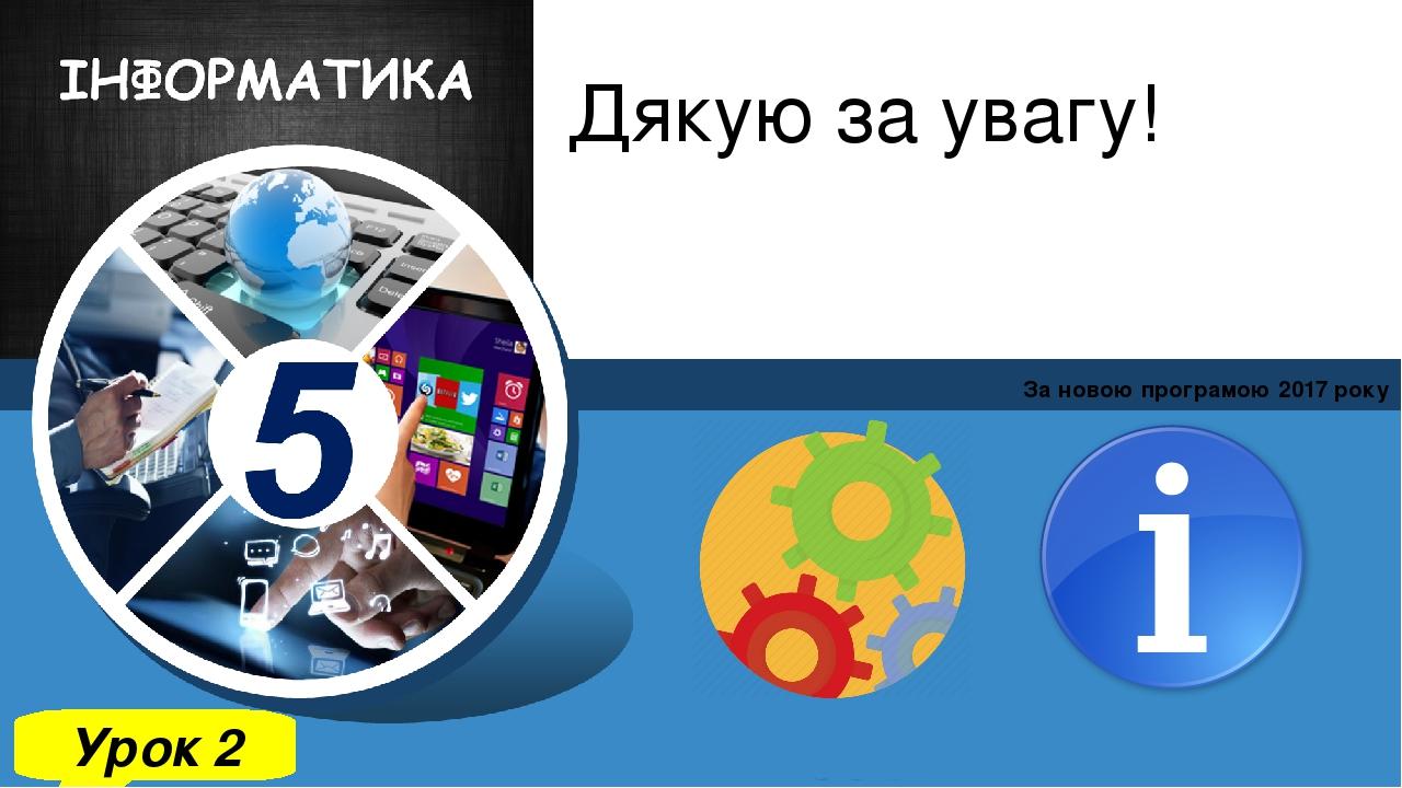 Дякую за увагу! За новою програмою 2017 року Урок 2 Зразок підзаголовка