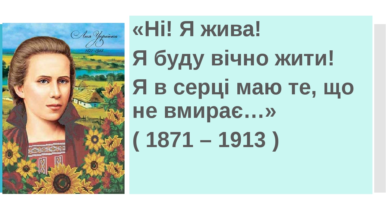 До дня народження Лесі Українки "... Я буду вічно жити ...