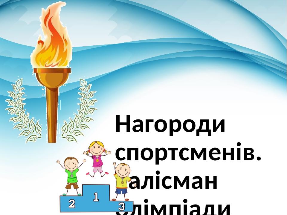 Нагороди спортсменів. Талісман олімпіади