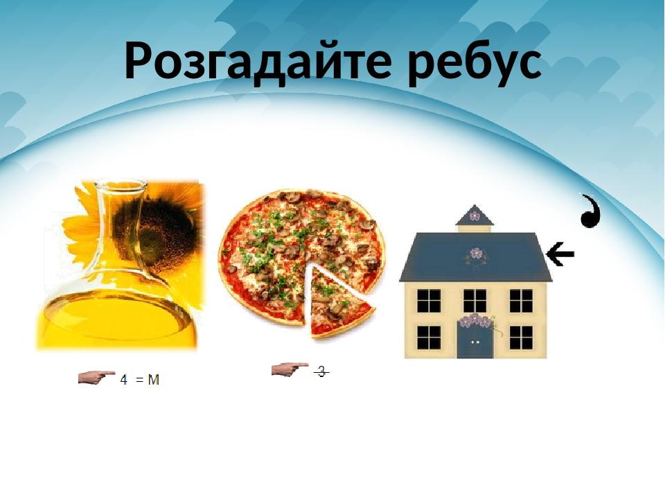 Розгадайте ребус