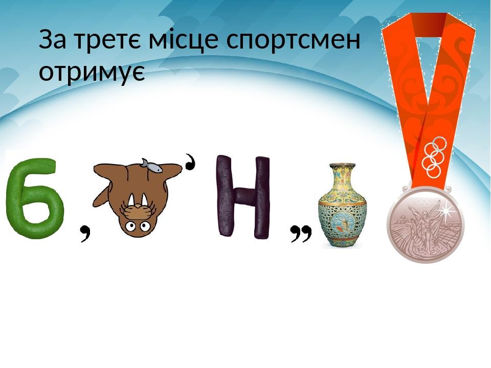 За третє місце спортсмен отримує