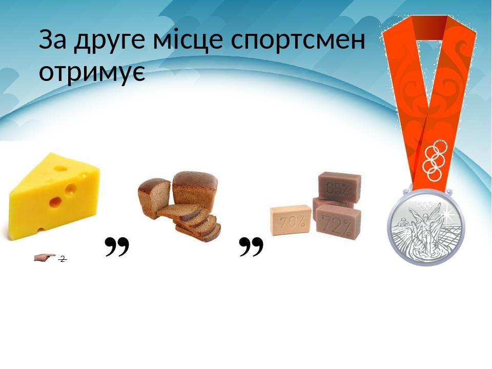 За друге місце спортсмен отримує