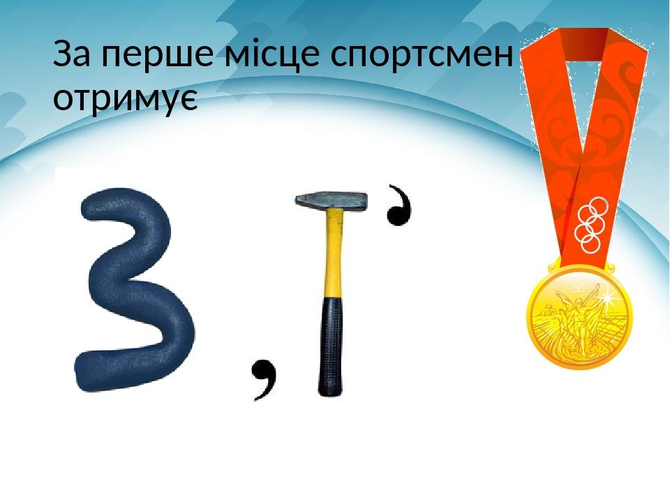За перше місце спортсмен отримує