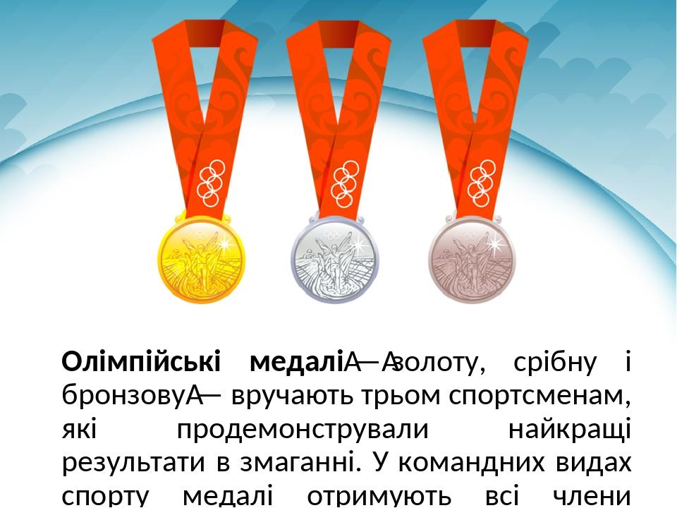 Олімпійські медалі — золоту, срібну і бронзову — вручають трьом спортсменам, які продемонстрували найкращі результати в змаганні. У командних видах...