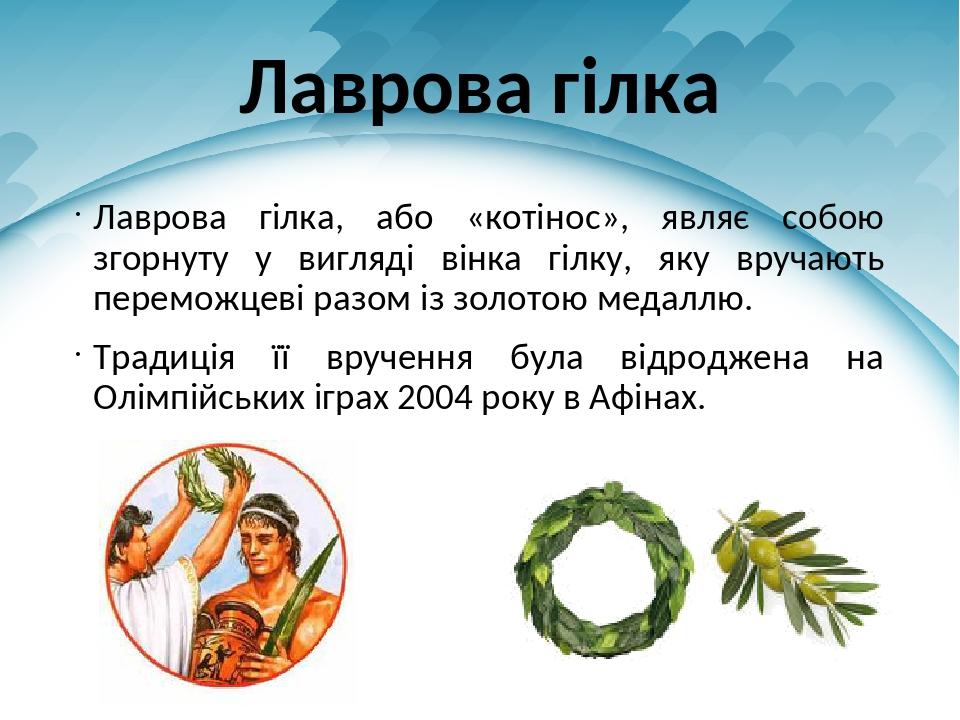 Лаврова гілка Лаврова гілка, або «котінос», являє собою згорнуту у вигляді вінка гілку, яку вручають переможцеві разом із золотою медаллю. Традиція...