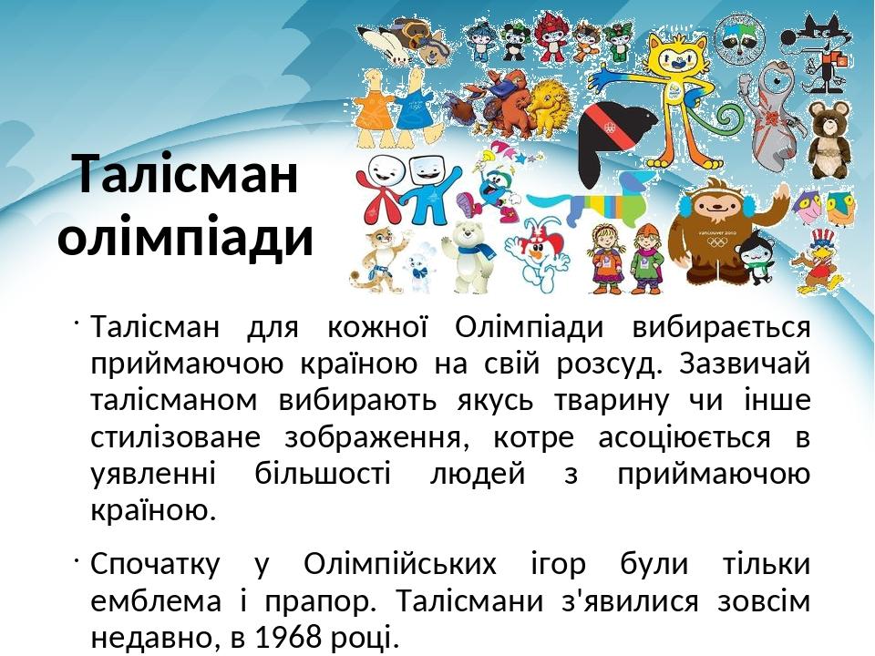 Талісман олімпіади Талісман для кожної Олімпіади вибирається приймаючою країною на свій розсуд. Зазвичай талісманом вибирають якусь тварину чи інше...