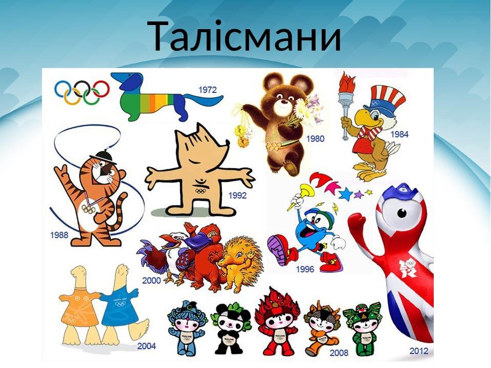 Талісмани