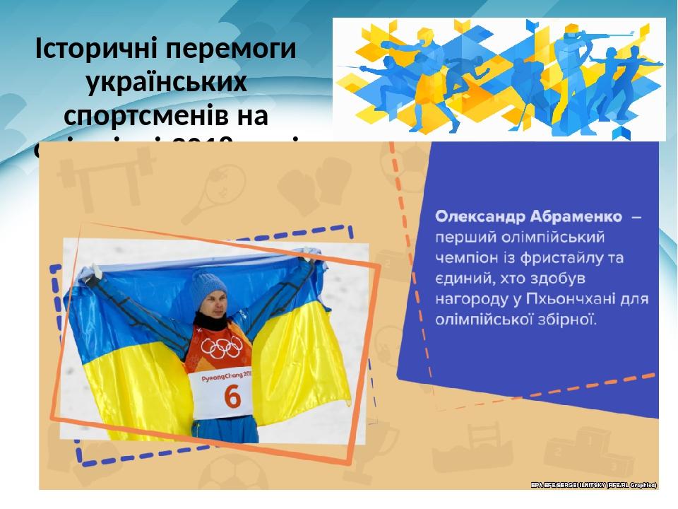 Історичні перемоги українських спортсменів на олімпіаді-2018 році