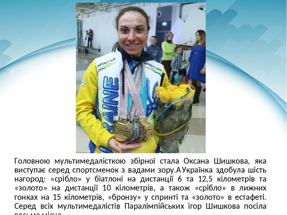Головною мультимедалісткою збірної стала Оксана Шишкова, яка виступає серед спортсменок з вадами зору.  Українка здобула шість нагород: «срібло» у ...