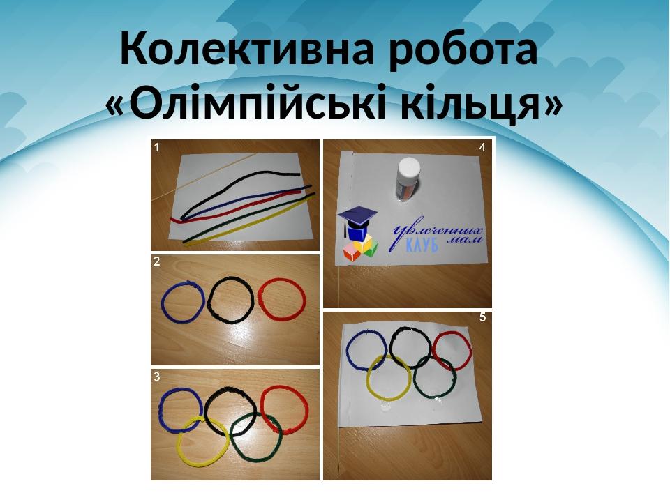 Колективна робота «Олімпійські кільця»