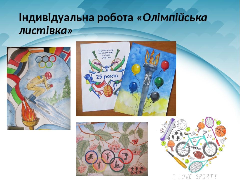 Індивідуальна робота «Олімпійська листівка»