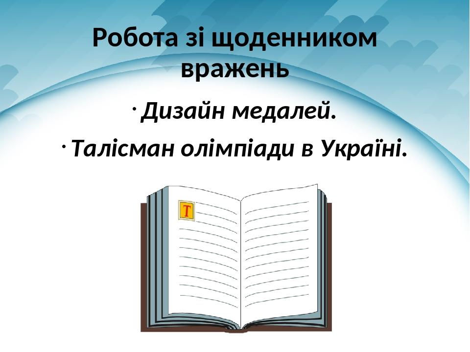Робота зі щоденником вражень Дизайн медалей. Талісман олімпіади в Україні.