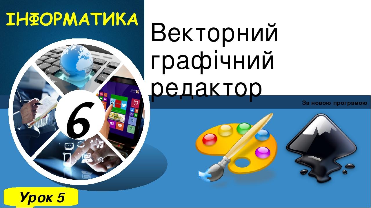 Векторний графічний редактор За новою програмою Урок 5 6 Зразок підзаголовка