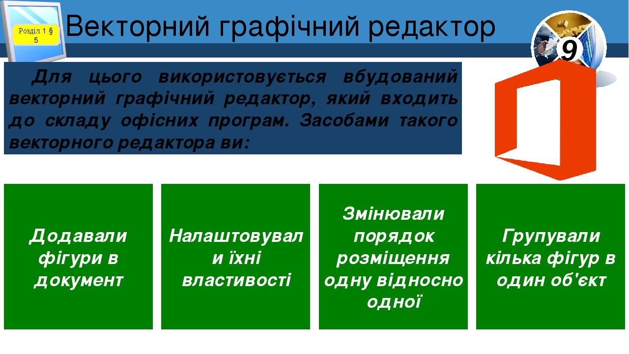 Векторний графічний редактор Розділ 1 § 5 Для цього використовується вбудований векторний графічний редактор, який входить до складу офісних програ...