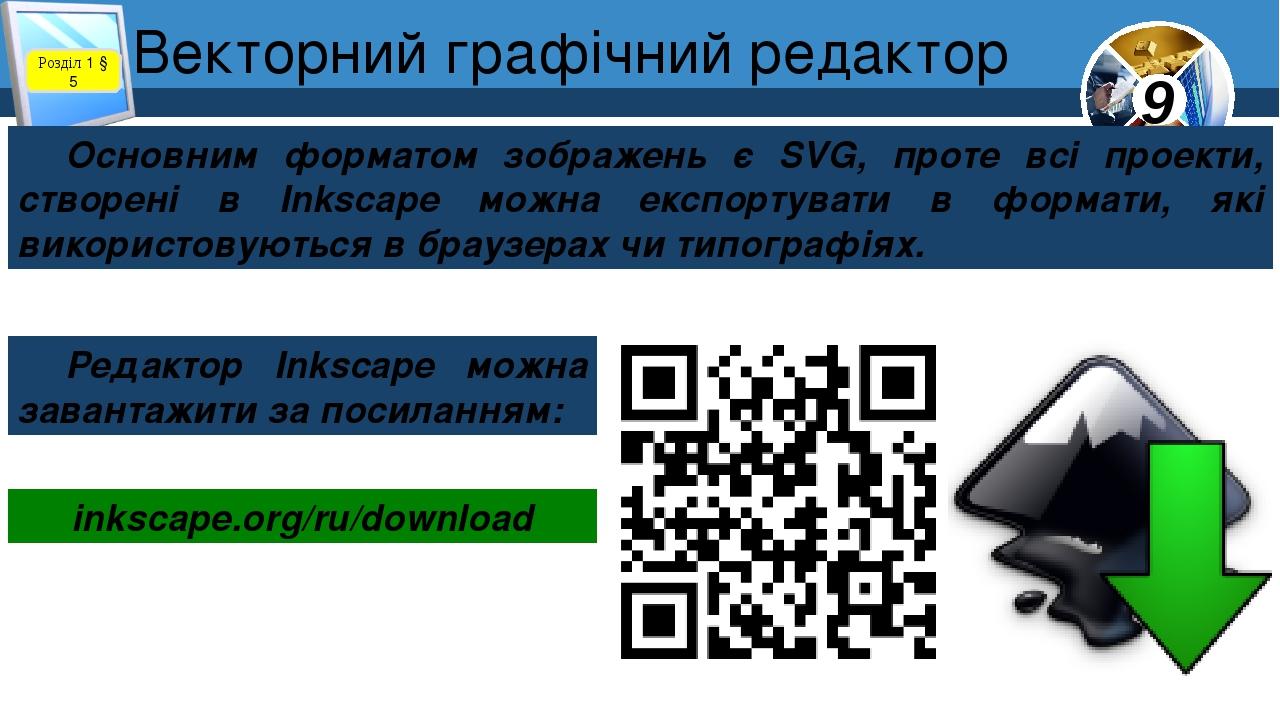 Векторний графічний редактор Розділ 1 § 5 Основним форматом зображень є SVG, проте всі проекти, створені в Inkscape можна експортувати в формати, я...