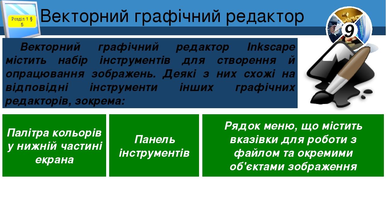 Векторний графічний редактор Розділ 1 § 5 Векторний графічний редактор Inkscape містить набір інструментів для створення й опрацювання зображень. Д...