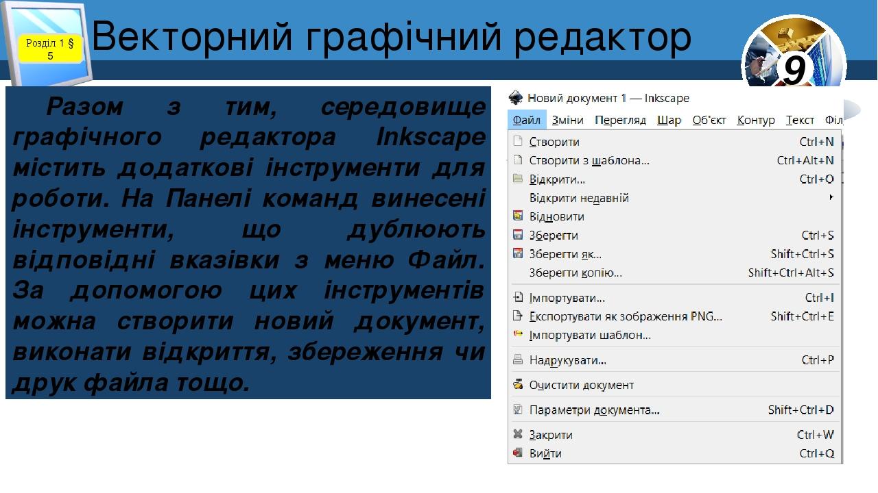 Розділ 1 § 5 Разом з тим, середовище графічного редактора Inkscape містить додаткові інструменти для роботи. На Панелі команд винесені інструменти,...