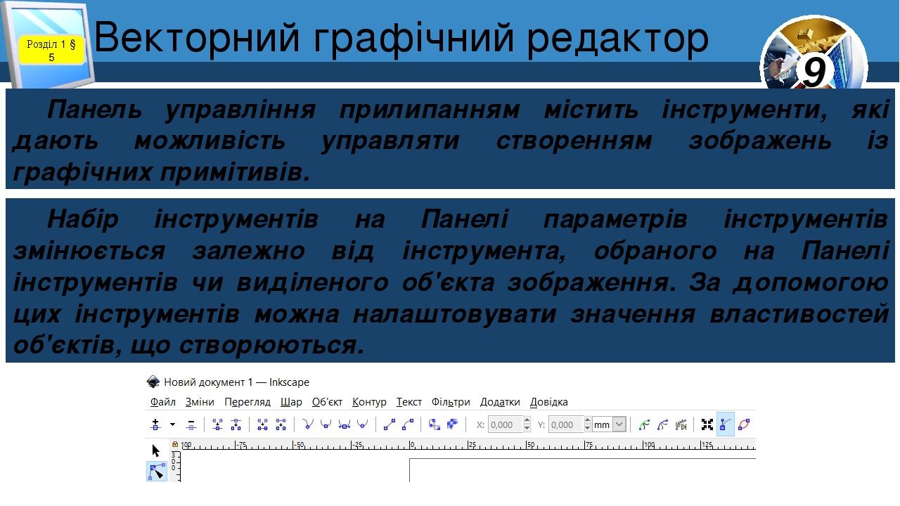 Розділ 1 § 5 Панель управління прилипанням містить інструменти, які дають можливість управляти створенням зображень із графічних примітивів. Набір ...