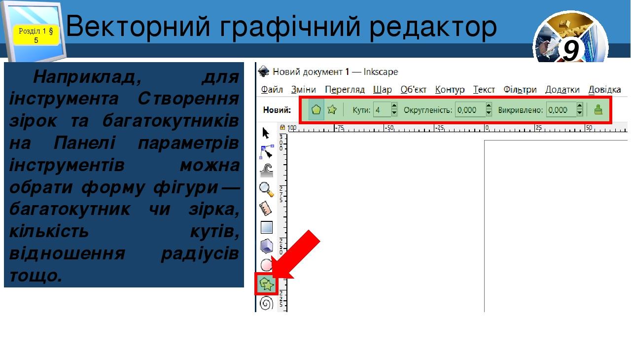 Розділ 1 § 5 Наприклад, для інструмента Створення зірок та багатокутників на Панелі параметрів інструментів можна обрати форму фігури — багатокутни...