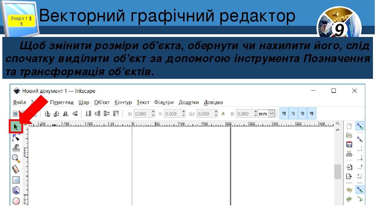 Розділ 1 § 5 Щоб змінити розміри об'єкта, обернути чи нахилити його, слід спочатку виділити об'єкт за допомогою інструмента Позначення та трансформ...