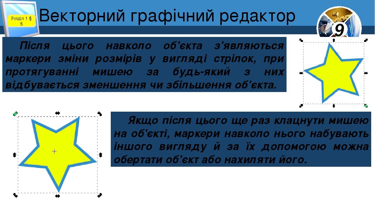 Розділ 1 § 5 Після цього навколо об'єкта з'являються маркери зміни розмірів у вигляді стрілок, при протягуванні мишею за будь-який з них відбуваєть...