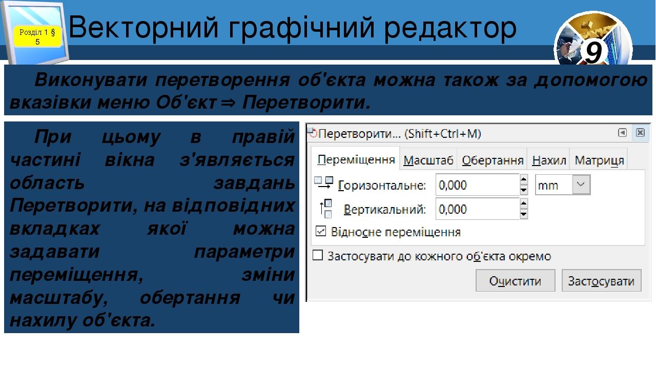 Розділ 1 § 5 Виконувати перетворення об'єкта можна також за допомогою вказівки меню Об'єкт  Перетворити. При цьому в правій частині вікна з'являєт...