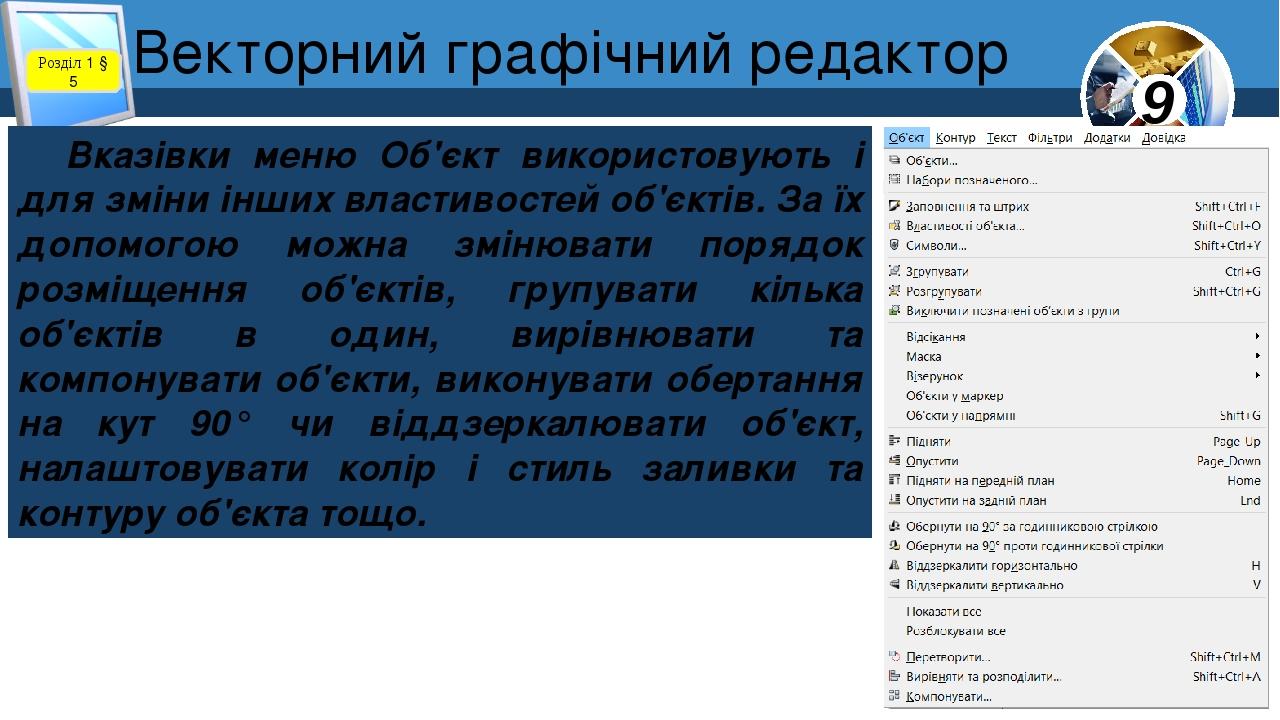 Розділ 1 § 5 Вказівки меню Об'єкт використовують і для зміни інших властивостей об'єктів. За їх допомогою можна змінювати порядок розміщення об'єкт...