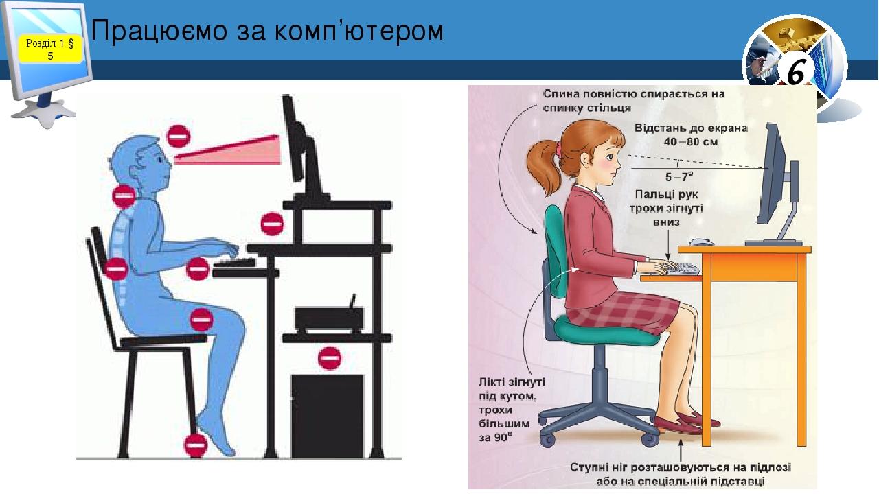 Працюємо за комп’ютером Розділ 1 § 5 6