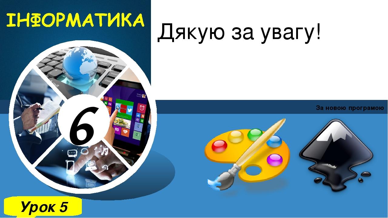 Дякую за увагу! За новою програмою Урок 5 6 Зразок підзаголовка