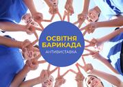 Антивиставка: «Освітня барикада»