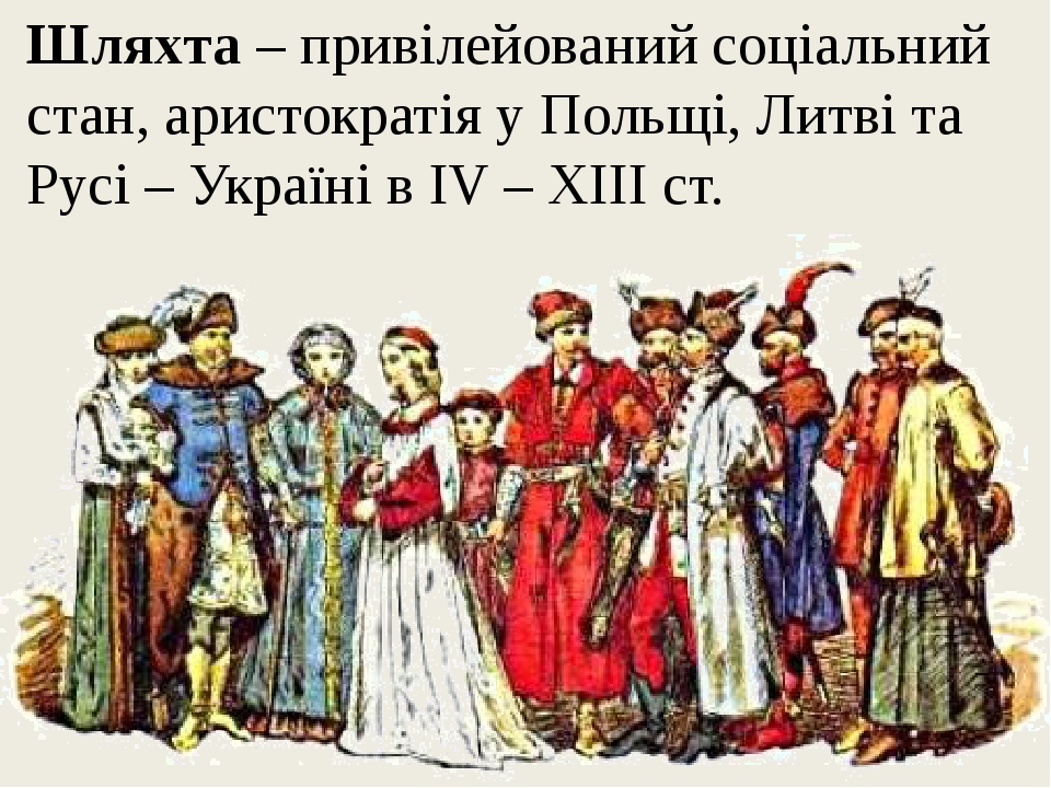 Шляхта – привілейований соціальний стан, аристократія у Польщі, Литві та Русі – Україні в ІV – ХІІІ ст.