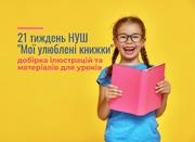 21 тиждень НУШ "Мої улюблені книжки": добірка ілюстрацій та матеріалів для уроків