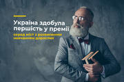 Україна здобула першість у премії ЮНЕСКО «Міста, що навчаються»